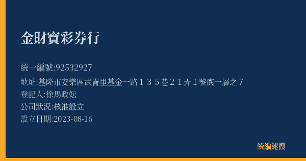 金財寶彩券行的照片-統編 92532927(基隆市) 公司登記資料與營業項目詳細圖表