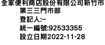 IMG-全家便利商店股份有限公司新竹市第三三門市部