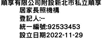 IMG-順享有限公司附設新北市私立順享居家長照機構