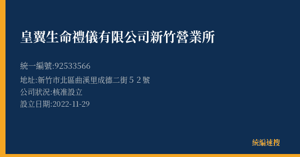 皇翼生命禮儀有限公司新竹營業所的照片-統編 92533566(新竹市) 公司登記資料與營業項目詳細圖表