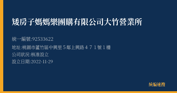 矮房子媽媽樂團購有限公司大竹營業所的照片-統編 92533622(桃園市) 公司登記資料與營業項目詳細圖表