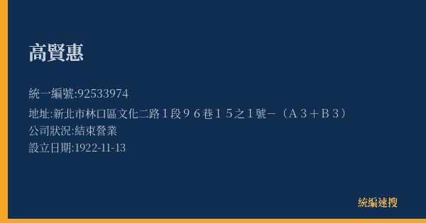 高賢惠的照片-統編 92533974(新北市) 公司登記資料與營業項目詳細圖表