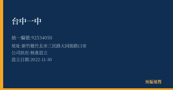 台中一中的照片-統編 92534050(新竹縣) 公司登記資料與營業項目詳細圖表