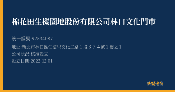 棉花田生機園地股份有限公司林口文化門市的照片-統編 92534087(新北市) 公司登記資料與營業項目詳細圖表