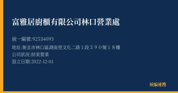 富雅居廚櫃有限公司林口營業處的照片-統編 92534093(新北市) 公司登記資料與營業項目詳細圖表