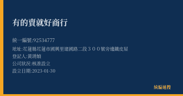 有的賣就好商行的照片-統編 92534777(花蓮縣) 公司登記資料與營業項目詳細圖表