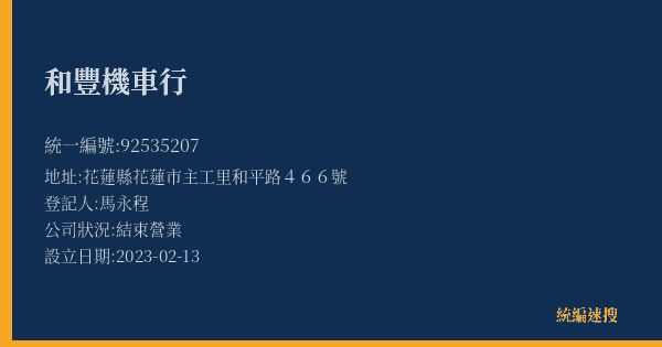 和豐機車行的照片-統編 92535207(花蓮縣) 公司登記資料與營業項目詳細圖表