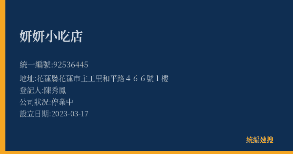 妍妍小吃店的照片-統編 92536445(花蓮縣) 公司登記資料與營業項目詳細圖表