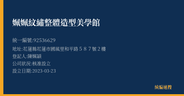 姵姵紋繡整體造型美學館的照片-統編 92536629(花蓮縣) 公司登記資料與營業項目詳細圖表