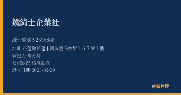 鐵綺士企業社的照片-統編 92536888(花蓮縣) 公司登記資料與營業項目詳細圖表