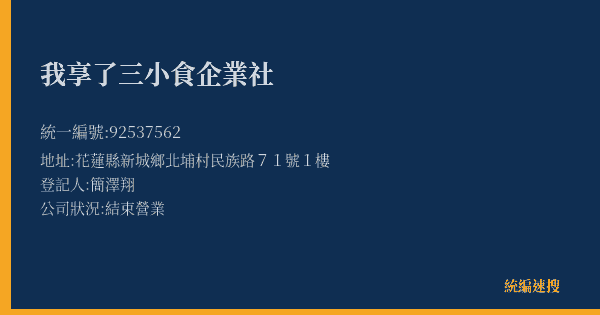我享了三小食企業社的照片-統編 92537562(花蓮縣) 公司登記資料與營業項目詳細圖表