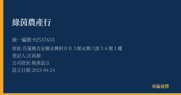 綠茵農產行的照片-統編 92537633(花蓮縣) 公司登記資料與營業項目詳細圖表