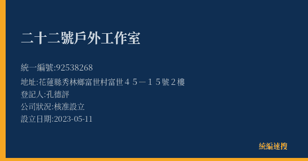二十二號戶外工作室的照片-統編 92538268(花蓮縣) 公司登記資料與營業項目詳細圖表