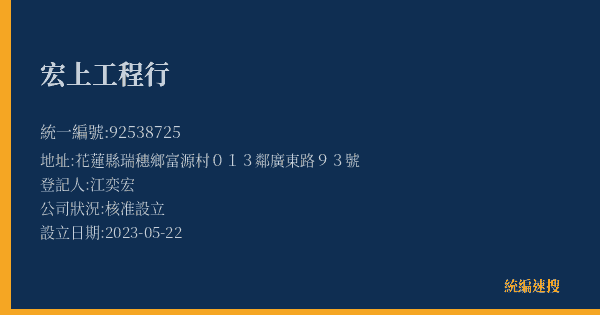 宏上工程行的照片-統編 92538725(花蓮縣) 公司登記資料與營業項目詳細圖表