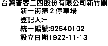 IMG-台灣普客二四股份有限公司新竹關新一街第２停車場