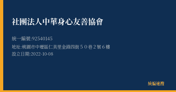 社團法人中華身心友善協會的照片-統編 92540145(桃園市) 公司登記資料與營業項目詳細圖表