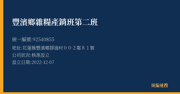 豐濱鄉雜糧產銷班第二班的照片-統編 92540855(花蓮縣) 公司登記資料與營業項目詳細圖表