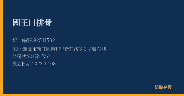 國王口排骨的照片-統編 92541502(新北市) 公司登記資料與營業項目詳細圖表