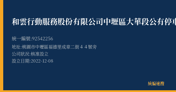 和雲行動服務股份有限公司中壢區大華段公有停車場的照片-統編 92542256(桃園市) 公司登記資料與營業項目詳細圖表