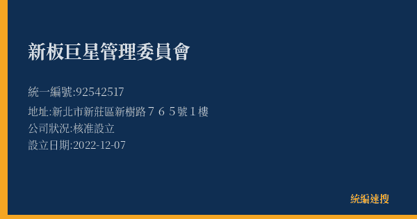 新板巨星管理委員會的照片-統編 92542517(新北市) 公司登記資料與營業項目詳細圖表