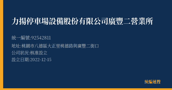 力揚停車場設備股份有限公司廣豐二營業所的照片-統編 92542811(桃園市) 公司登記資料與營業項目詳細圖表