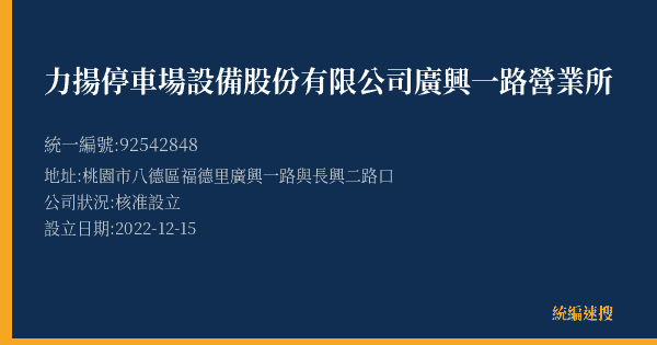 力揚停車場設備股份有限公司廣興一路營業所的照片-統編 92542848(桃園市) 公司登記資料與營業項目詳細圖表