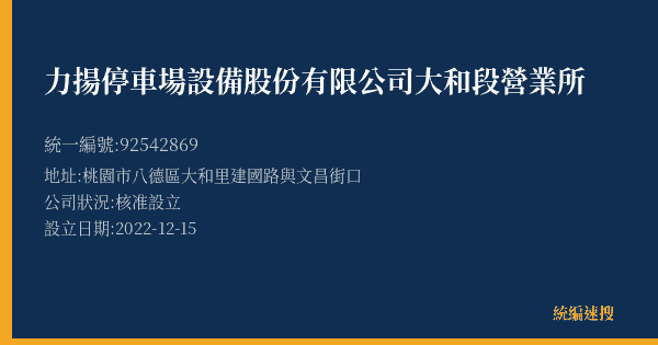 力揚停車場設備股份有限公司大和段營業所的照片-統編 92542869(桃園市) 公司登記資料與營業項目詳細圖表