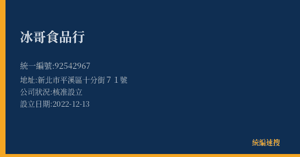 冰哥食品行的照片-統編 92542967(新北市) 公司登記資料與營業項目詳細圖表