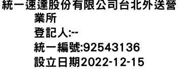 IMG-統一速達股份有限公司台北外送營業所