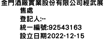 IMG-金門酒廠實業股份有限公司經武展售處