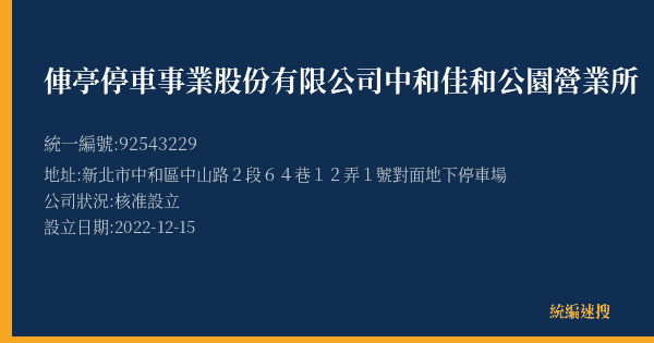 俥亭停車事業股份有限公司中和佳和公園營業所的照片-統編 92543229(新北市) 公司登記資料與營業項目詳細圖表