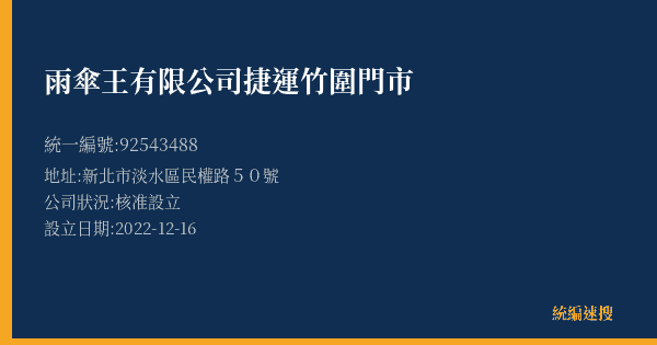 雨傘王有限公司捷運竹圍門市的照片-統編 92543488(新北市) 公司登記資料與營業項目詳細圖表