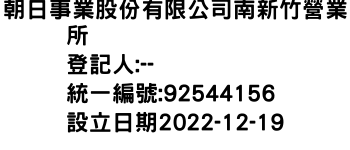 IMG-朝日事業股份有限公司南新竹營業所