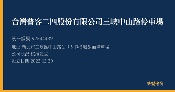 台灣普客二四股份有限公司三峽中山路停車場的照片-統編 92544439(新北市) 公司登記資料與營業項目詳細圖表
