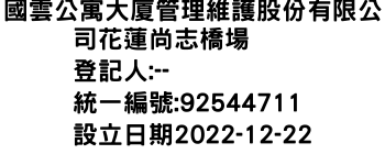 IMG-國雲公寓大廈管理維護股份有限公司花蓮尚志橋場