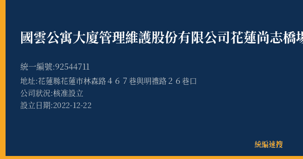 國雲公寓大廈管理維護股份有限公司花蓮尚志橋場的照片-統編 92544711(花蓮縣) 公司登記資料與營業項目詳細圖表