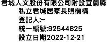 IMG-君城人文股份有限公司附設宜蘭縣私立君城居家長照機構