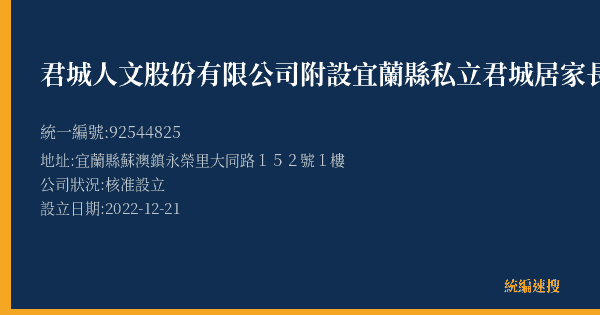 君城人文股份有限公司附設宜蘭縣私立君城居家長照機構的照片-統編 92544825(宜蘭縣) 公司登記資料與營業項目詳細圖表