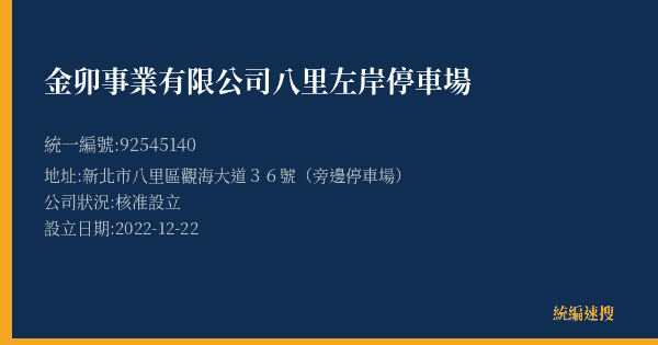 金卯事業有限公司八里左岸停車場的照片-統編 92545140(新北市) 公司登記資料與營業項目詳細圖表