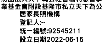 IMG-財團法人天下為公社會福利慈善事業基金會附設基隆市私立天下為公居家長照機構