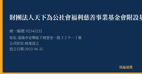 財團法人天下為公社會福利慈善事業基金會附設基隆市私立天下為公居家長照機構的照片-統編 92545211(基隆市) 公司登記資料與營業項目詳細圖表