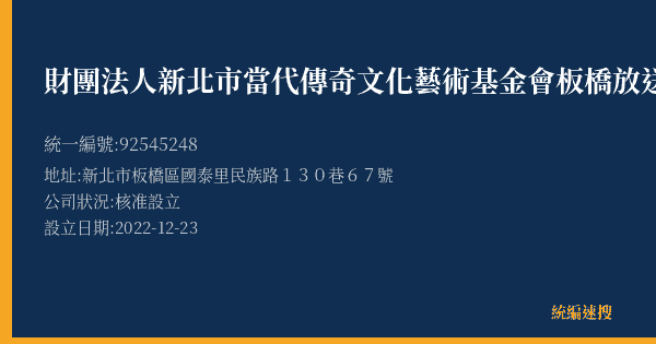 財團法人新北市當代傳奇文化藝術基金會板橋放送所的照片-統編 92545248(新北市) 公司登記資料與營業項目詳細圖表