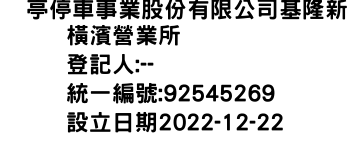 IMG-俥亭停車事業股份有限公司基隆新橫濱營業所