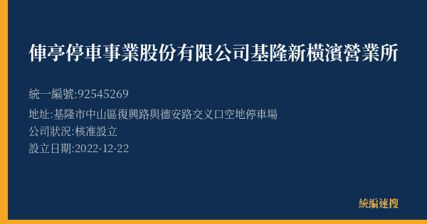 俥亭停車事業股份有限公司基隆新橫濱營業所的照片-統編 92545269(基隆市) 公司登記資料與營業項目詳細圖表