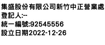 IMG-集盛股份有限公司新竹中正營業處