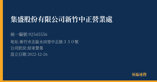 集盛股份有限公司新竹中正營業處的照片-統編 92545556(新竹市) 公司登記資料與營業項目詳細圖表