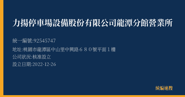 力揚停車場設備股份有限公司龍潭分館營業所的照片-統編 92545747(桃園市) 公司登記資料與營業項目詳細圖表