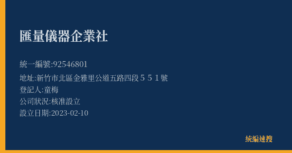 匯量儀器企業社的照片-統編 92546801(新竹市) 公司登記資料與營業項目詳細圖表
