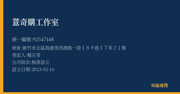 薏奇購工作室的照片-統編 92547148(新竹市) 公司登記資料與營業項目詳細圖表