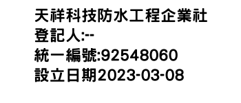 IMG-天祥科技防水工程企業社